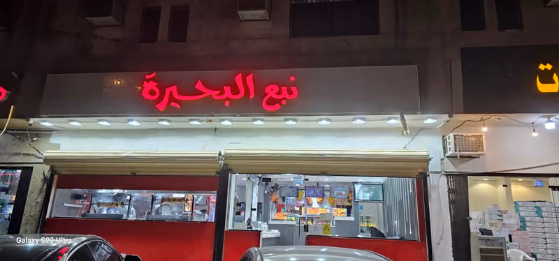 مطعم نبع البحيرة