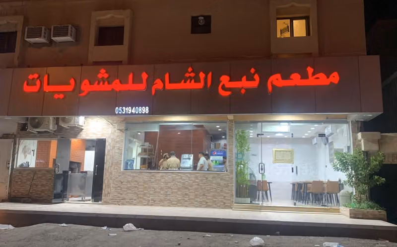 مطعم نبع الشام للمشويات