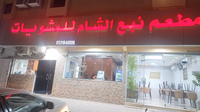 مطعم نبع الشام للمشويات
