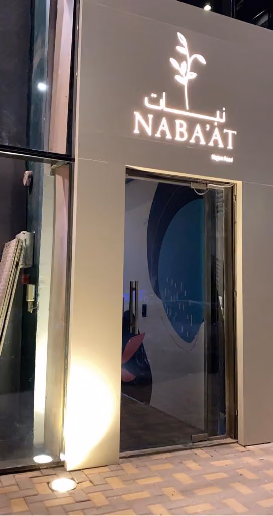 مطعم نبات