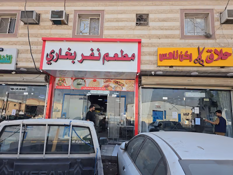 مطعم نفر بخاري للاكلات المصريه والباكستانيه