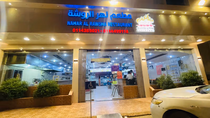 مطعم نهر الروشة ( نيوفاي يوومي Nufiy Yummy ) Nahar alrawsha Restaurant
