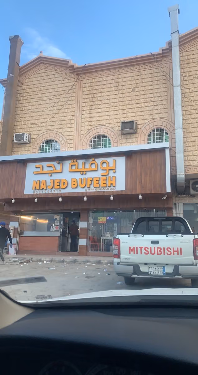 مطعم نجد