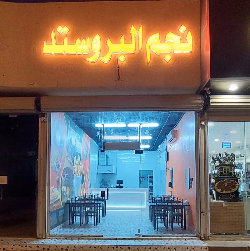 مطعم نجم البروستد
