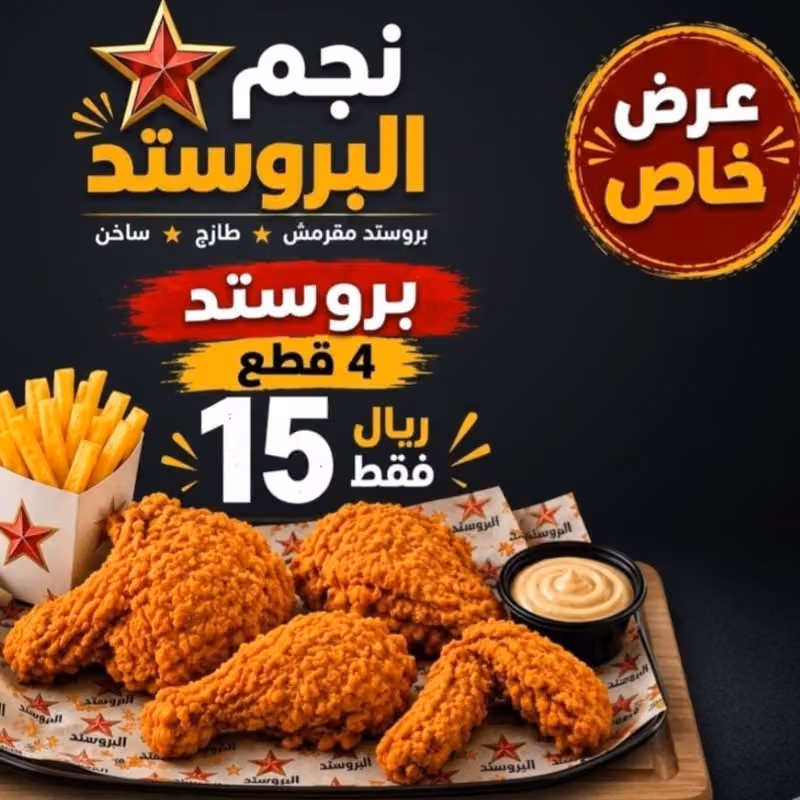 مطعم نجم البروستد