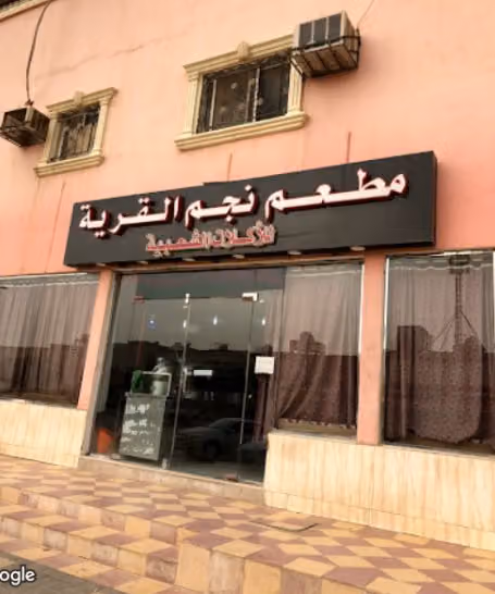 مطعم نجم القريه للماكولات الشعبيه