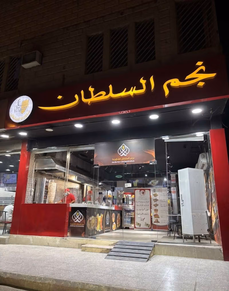 مطعم نجم السلطان للشاورما