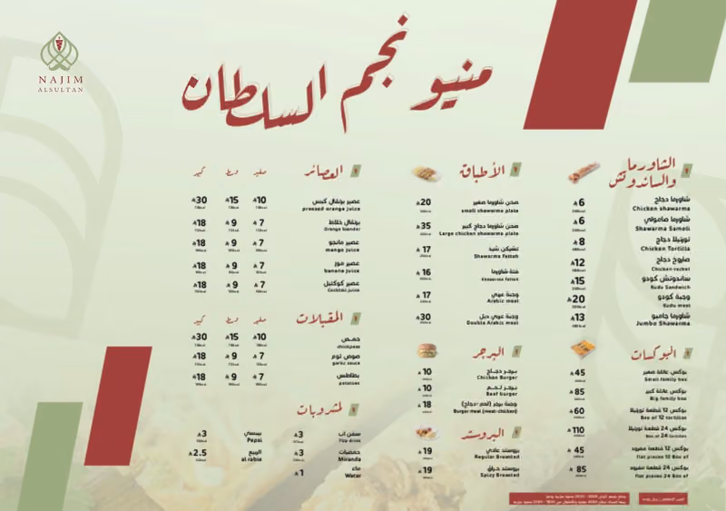 مطعم نجم السلطان للشاورما