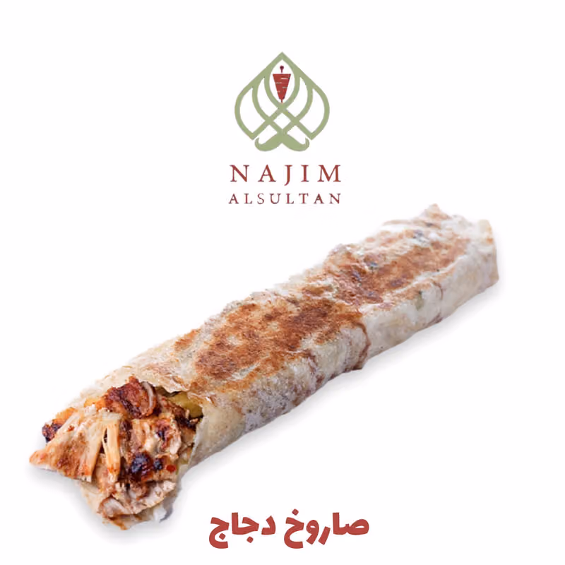 مطعم نجم السلطان للشاورما