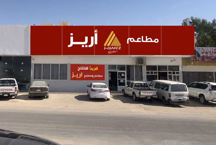مطعم نجمة اريز النرجس