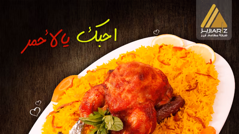 مطعم نجمة اريز النرجس