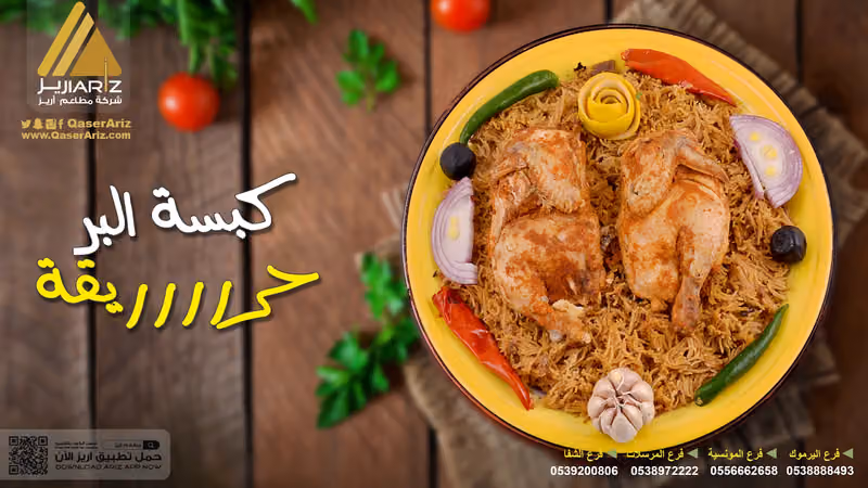 مطعم نجمة اريز النرجس