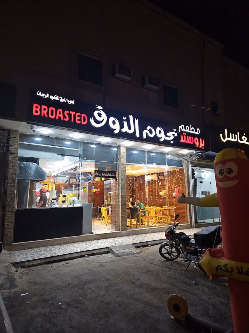 مطعم نجوم الذوق لتقديم الوجبات