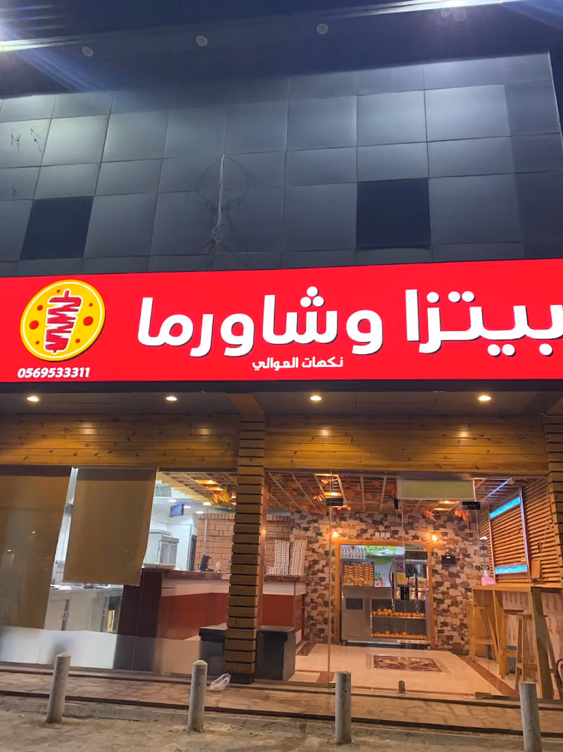 مطعم نكهات العوالي