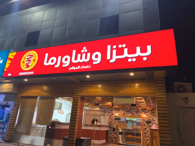 مطعم نكهات العوالي