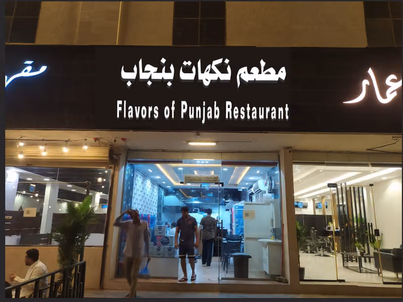 مطعم نكهات بنجاب