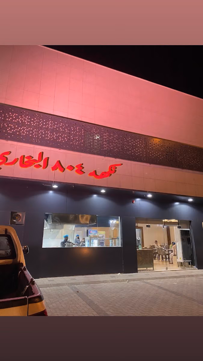 مطعم نكهه ٨٠٤ البخاري
