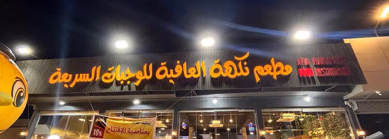 مطعم نكهة العافية
