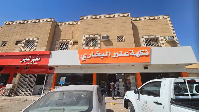 مطعم نكهة العنبر البخاري