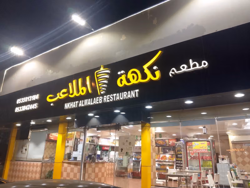 مطعم نكهة الملاعب
