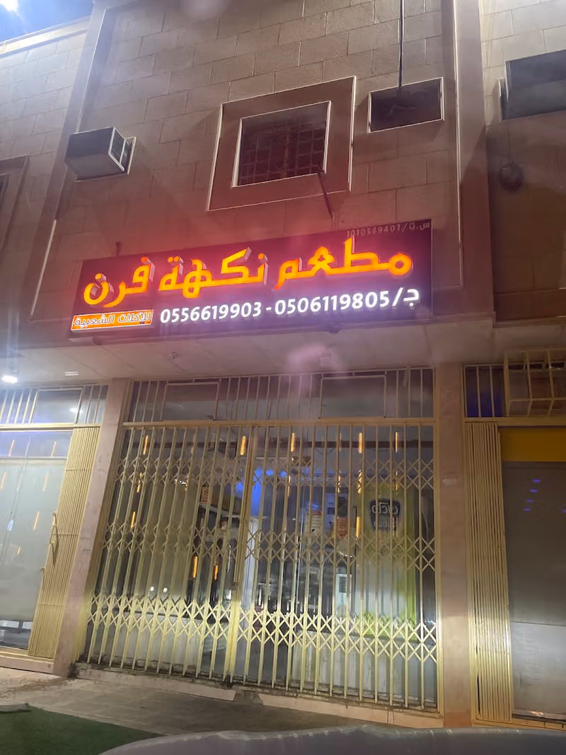 مطعم نكهة فرن