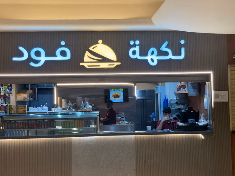مطعم نكهة فود