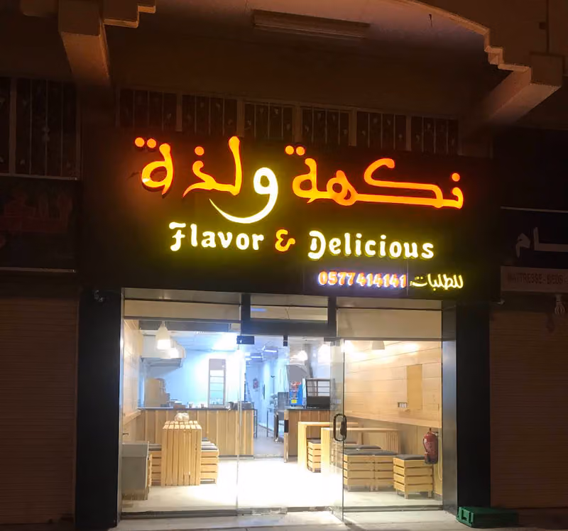 مطعم نكهة ولذة