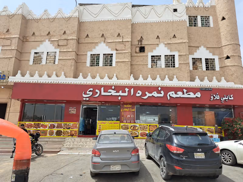 مطعم نمرة البخاري
