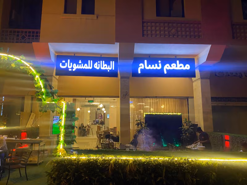 مطعم نسام البطانه للمشويات