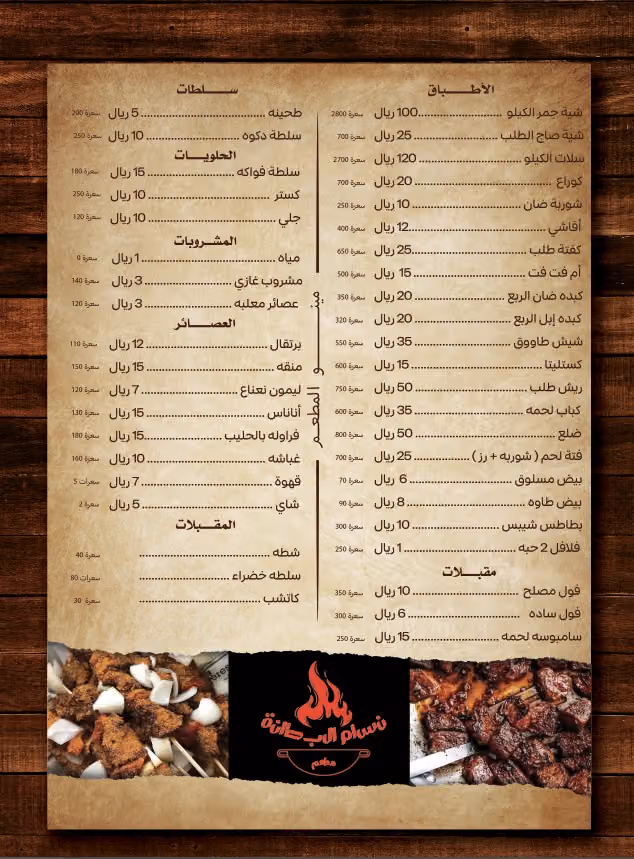 مطعم نسام البطانه للمشويات
