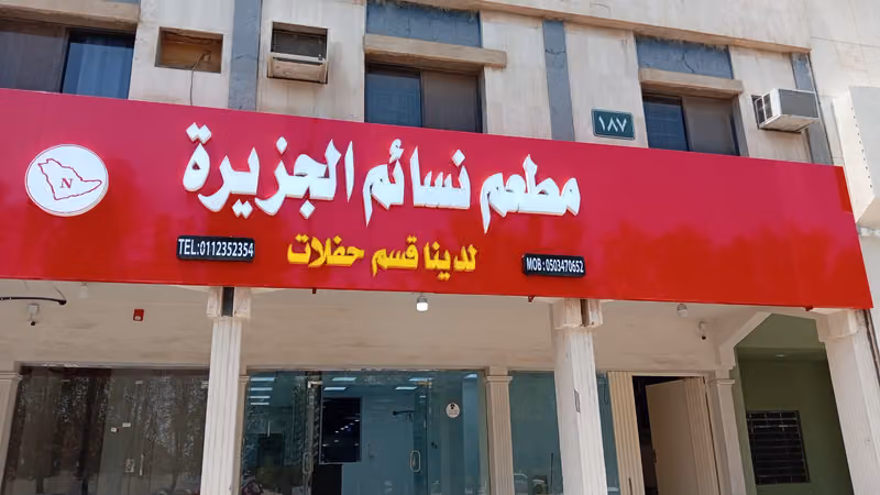 مطعم نسائم الجزيرة