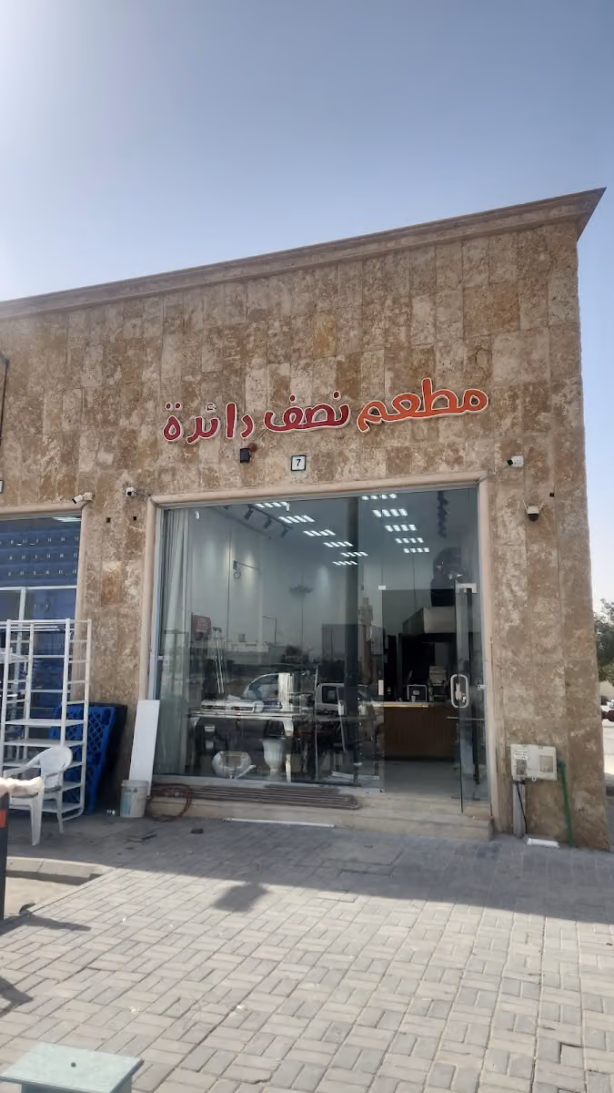 مطعم نصف دائرة