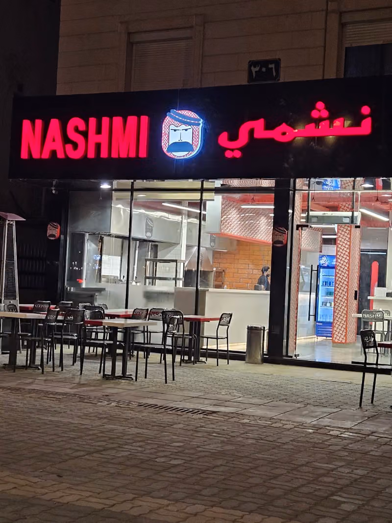 مطعم نشمي