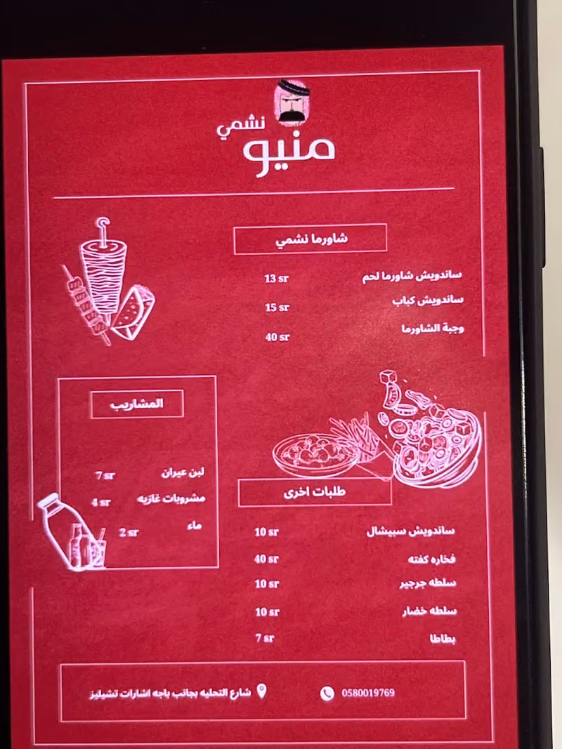 مطعم نشمي