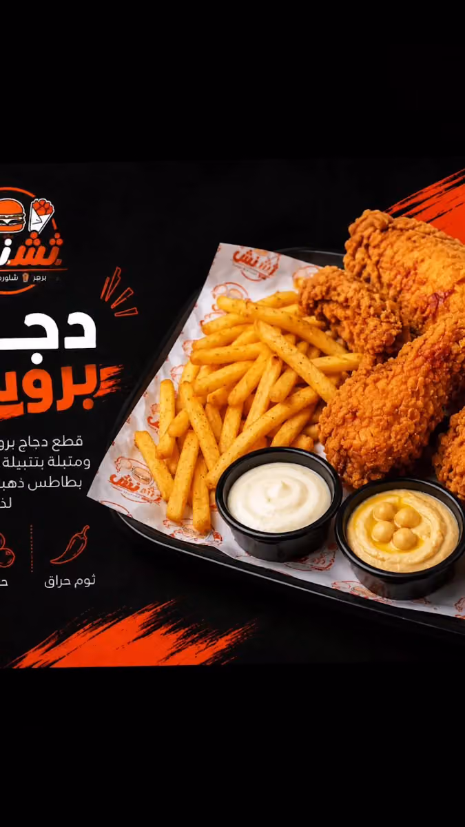 مطعم نشنش