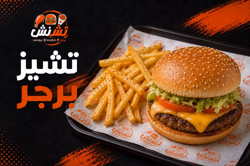 مطعم نشنش