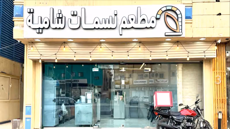 مطعم نسمات شامية