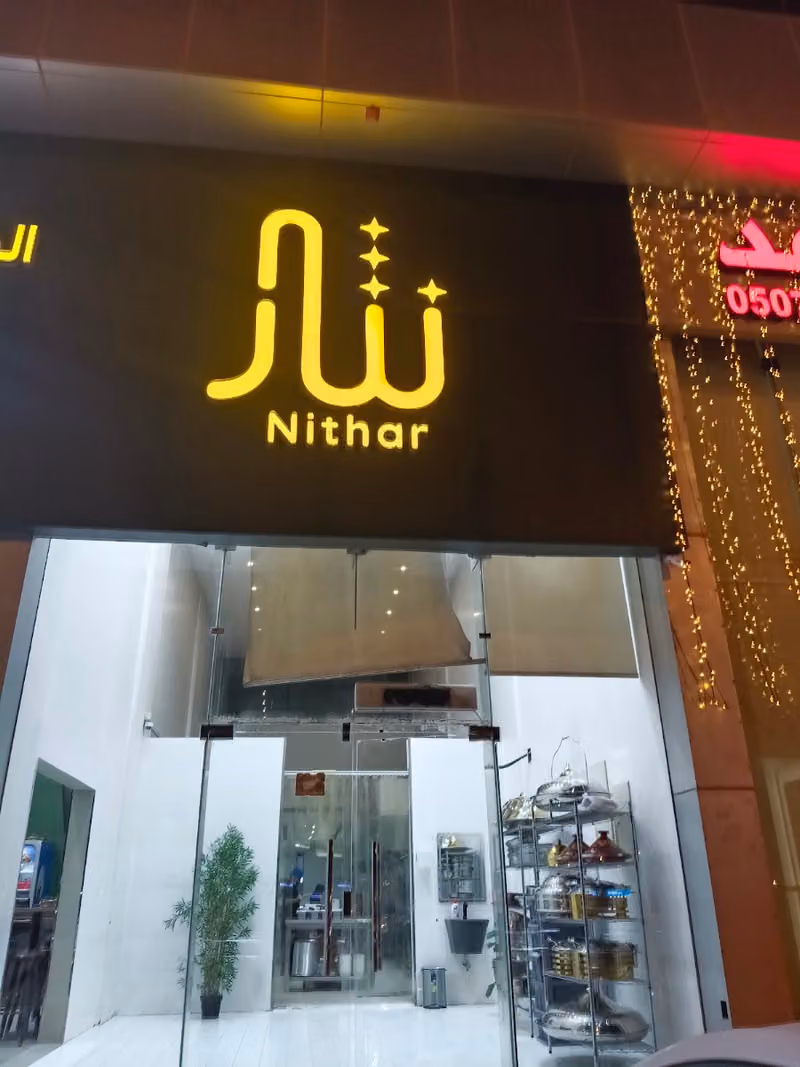 مطعم نثار | Kitchen Nithar