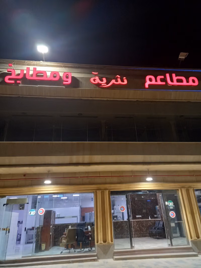 مطعم نثرية