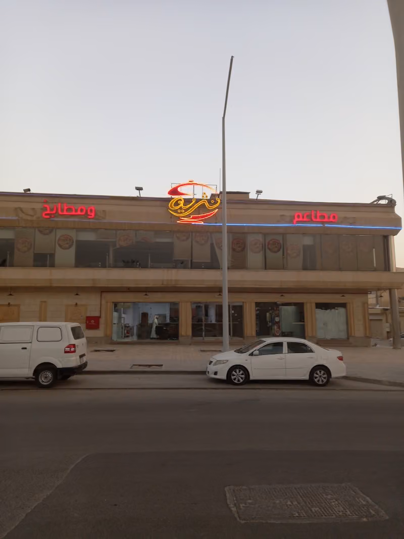 مطعم نثرية