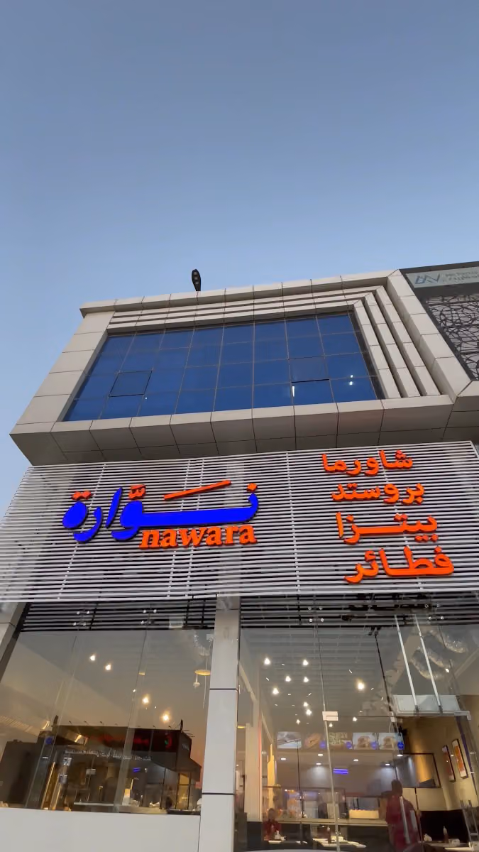 مطعم نوارة | Nawara Restaurant