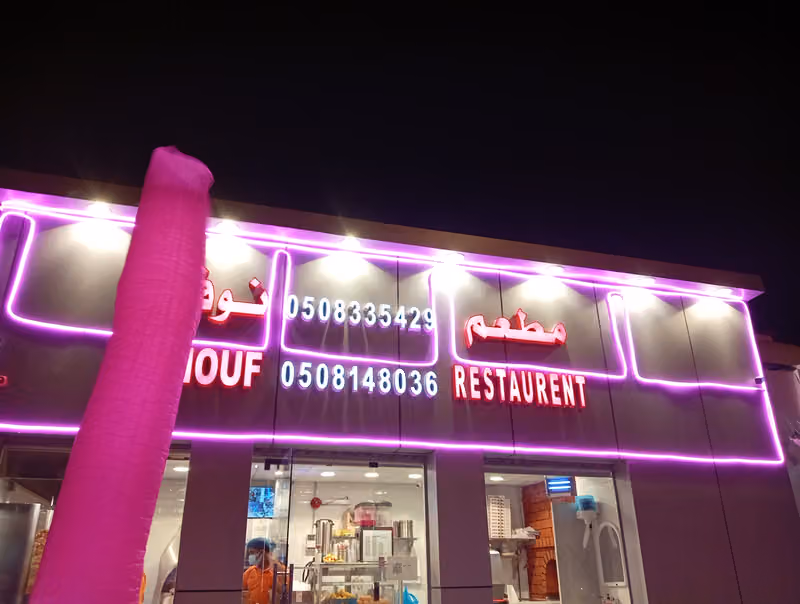 مطعم نوف - NOUF RESTAURANTS