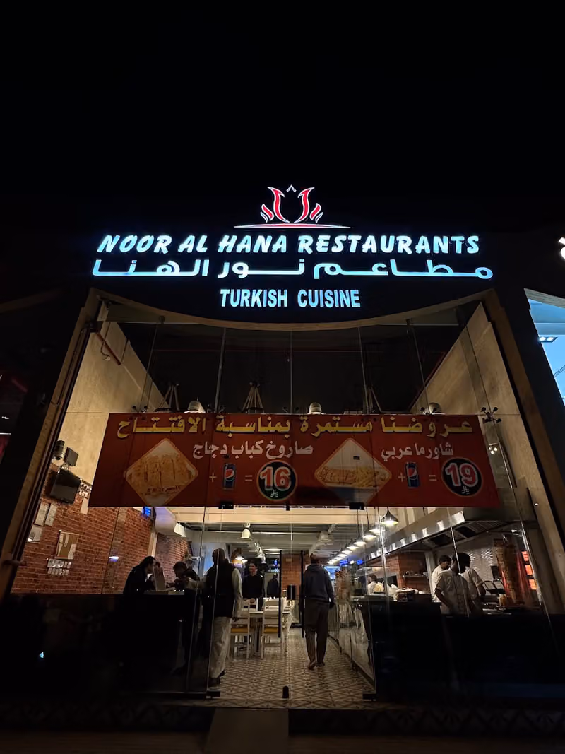 مطعم نور الهنا ٣ حي القيروان