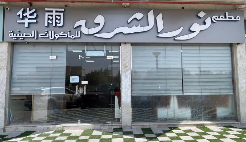 مطعم نور الشرق