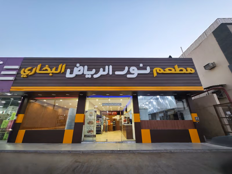 مطعم نورالرياض البخاري - فرع الرمال