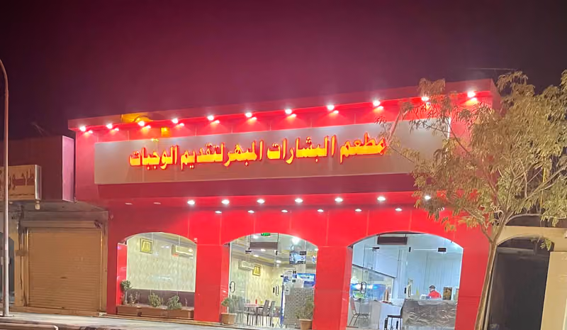 مطعم نورة البخاري