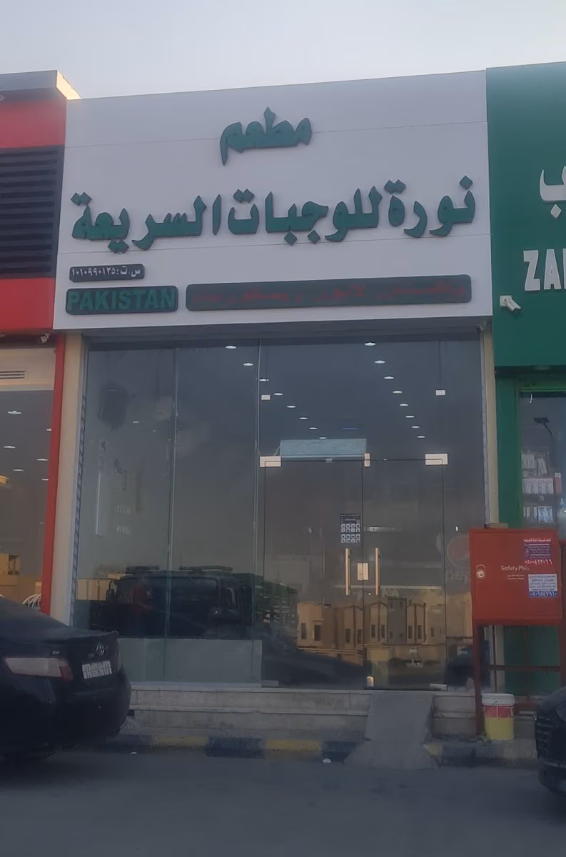 مطعم نورة للوجبات السريعة