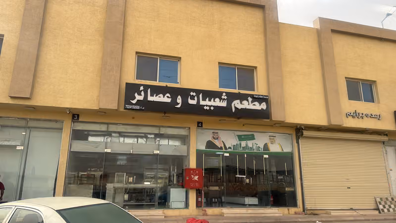 مطعم نوير البخاري 2