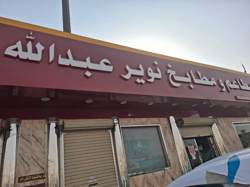 مطعم نوير للمثلوثه الفرع الرئيسي