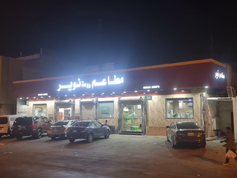 مطعم نوير للمثلوثه الفرع الرئيسي